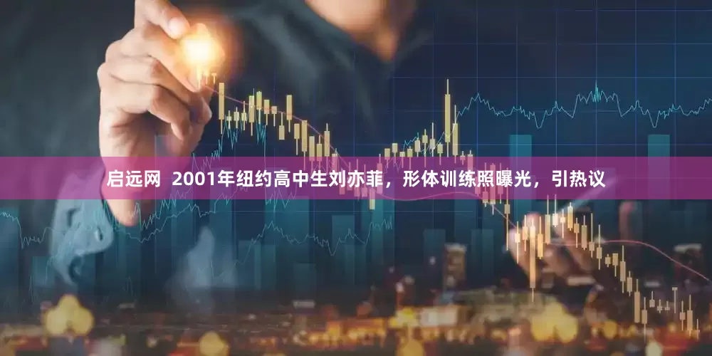 启远网  2001年纽约高中生刘亦菲，形体训练照曝光，引热议