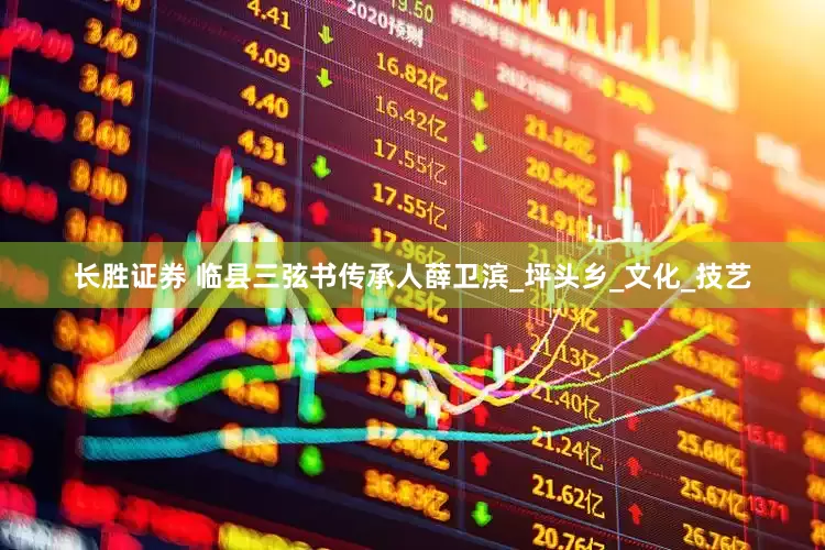 长胜证券 临县三弦书传承人薛卫滨_坪头乡_文化_技艺