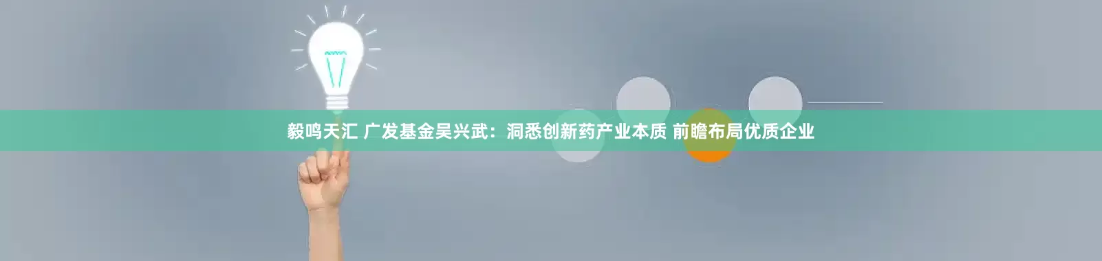 毅鸣天汇 广发基金吴兴武：洞悉创新药产业本质 前瞻布局优质企业
