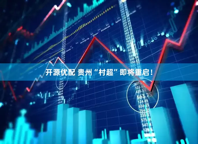 开源优配 贵州“村超”即将重启！