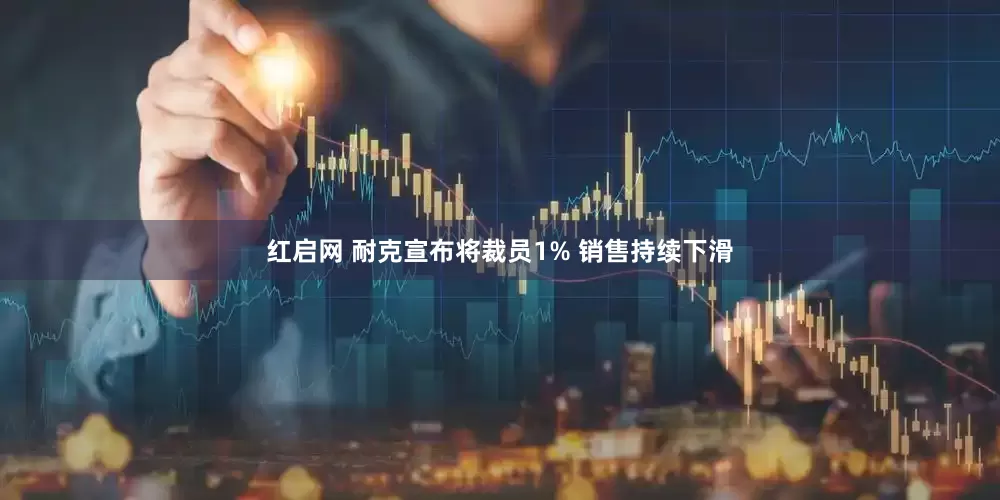 红启网 耐克宣布将裁员1% 销售持续下滑