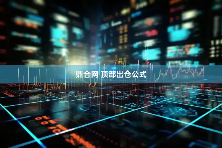 鼎合网 顶部出仓公式