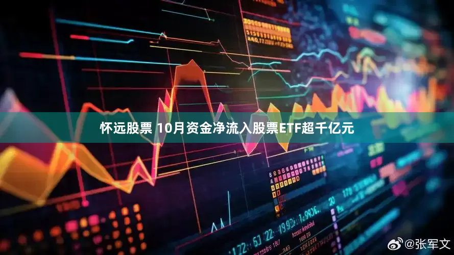 怀远股票 10月资金净流入股票ETF超千亿元