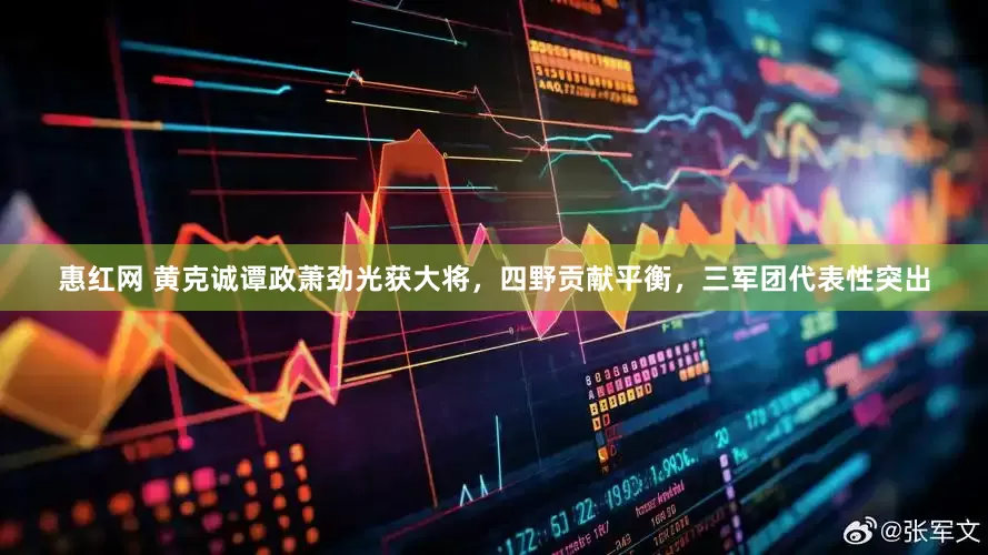惠红网 黄克诚谭政萧劲光获大将，四野贡献平衡，三军团代表性突出